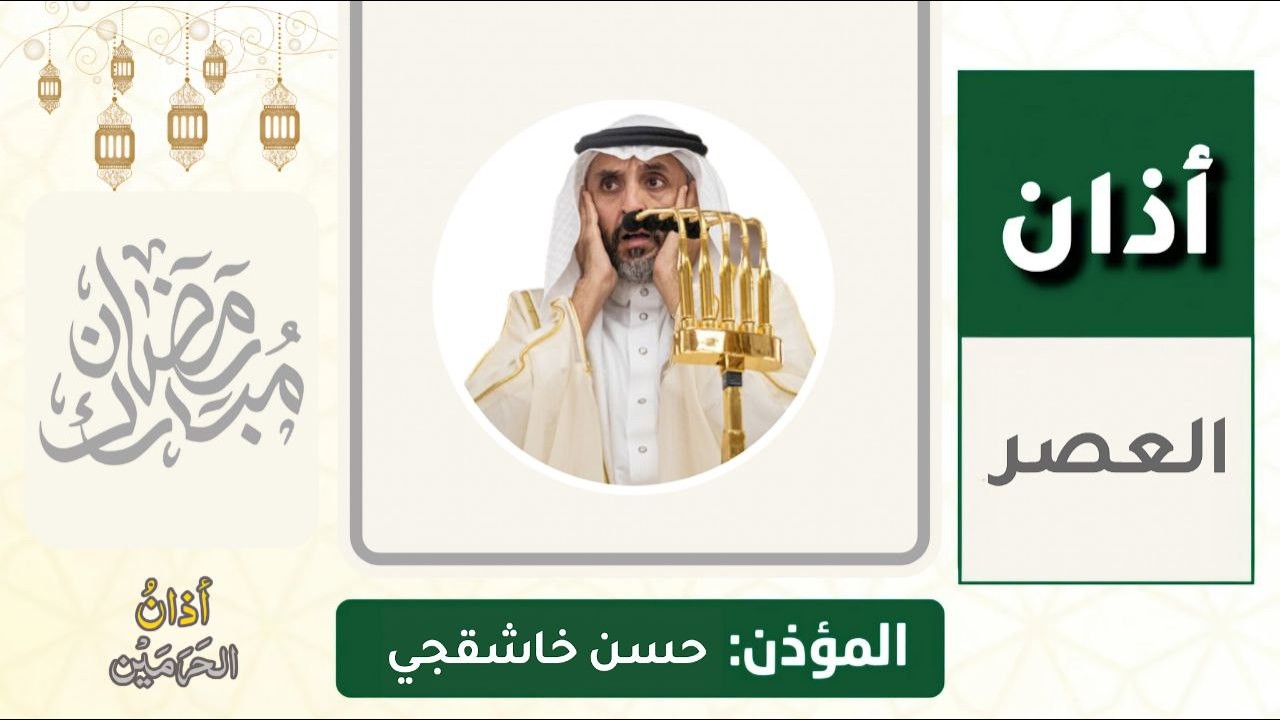 أذان العصر للمؤذن حسن خاشقجي الخميس 9 رمضان 1447ه‍ـ | 26 فبراير 2026