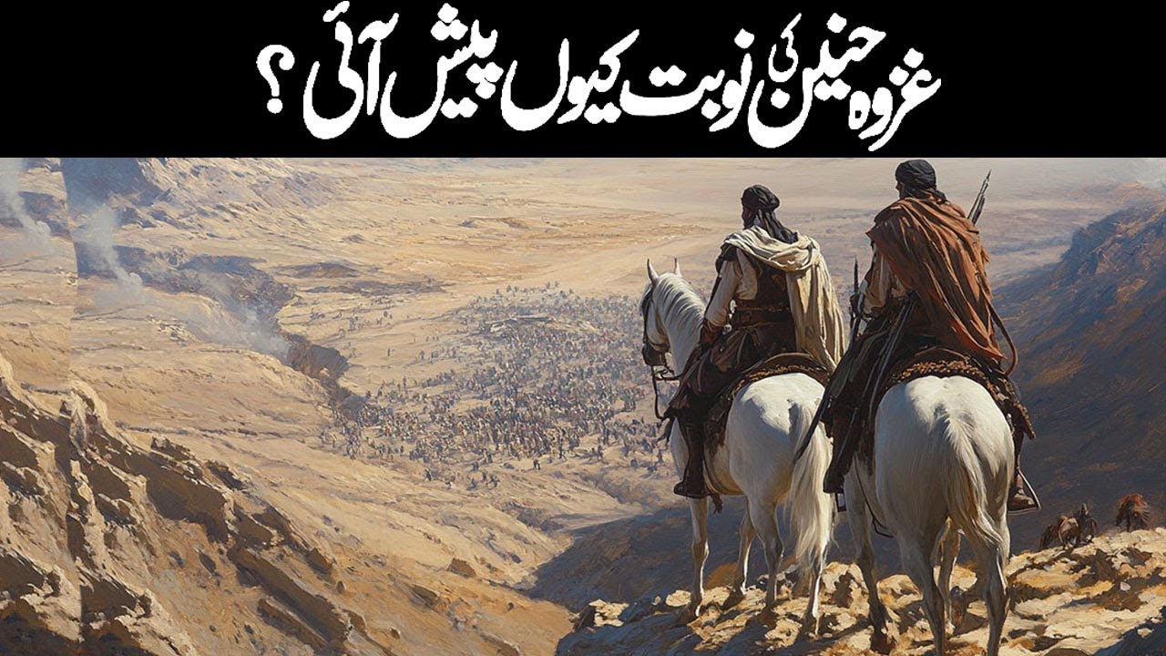 Ghazwa E Hunain History in Urdu | The Battle of Hunayn | Jung E Hunain | Allied Islamic