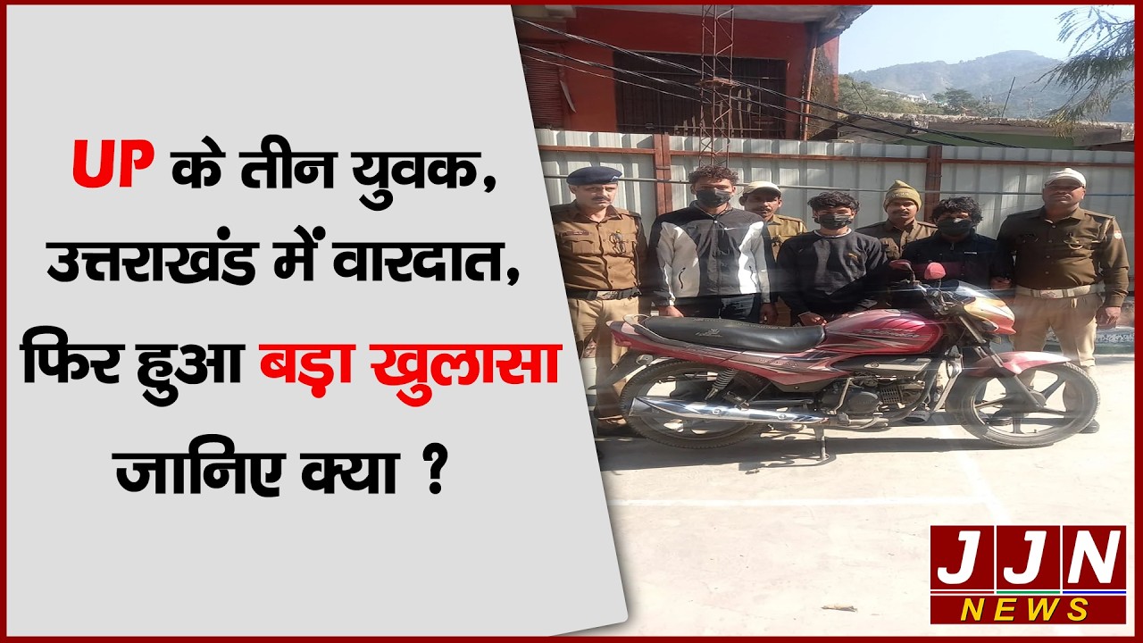 UP के तीन युवक, उत्तराखंड में वारदात, फिर हुआ बड़ा खुलासा…जानिए क्या ? || JJN News