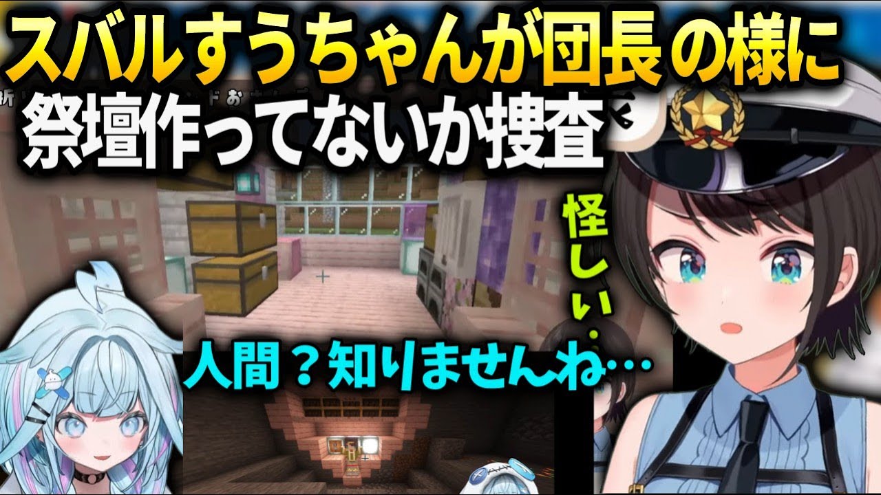 スバルすうちゃんがぺこむらでにんげん買ってないか捜査と尋問するが…【大空スバル/ホロライブ】