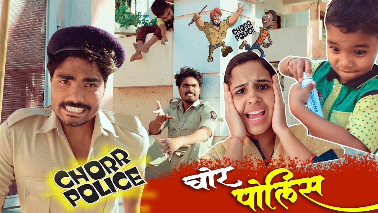 चोर पोलिस | Chor Police | कृष्णा झाला चोर | full Comedy #funny #kids