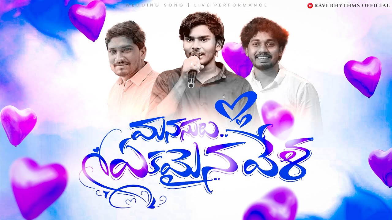 మనసులు ఏకమైన Manasulu Ekamaina | Wedding Song | Anand Singer | Ravi Rhythms Official | Anvesh Keys