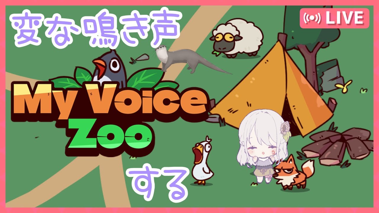 【My Voice Zoo】鳴き声が全部自分の声とかいう狂気
