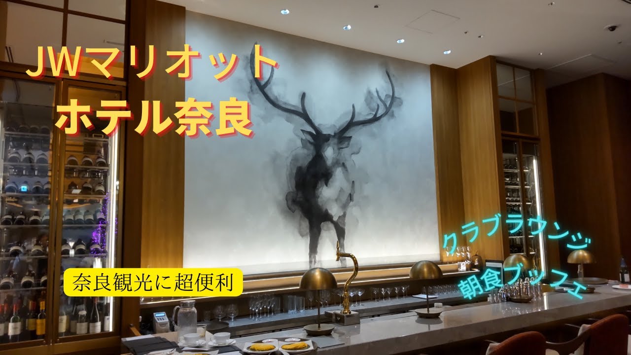 JWマリオット奈良　お昼ごはんとラウンジでの夕食前の前菜、朝食ブッフェで大満足　熊男旅