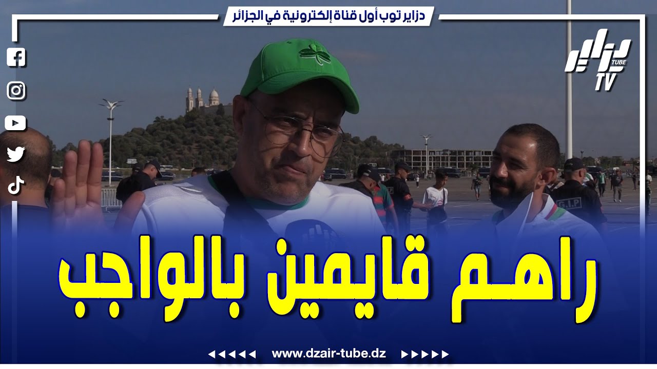 الحق عليه نور وسهلونا الأمور..  جماهير الخضر تشيد بمعاملة عناصر الشرطة عند مدخل ملعب 19 ماي بعنابة