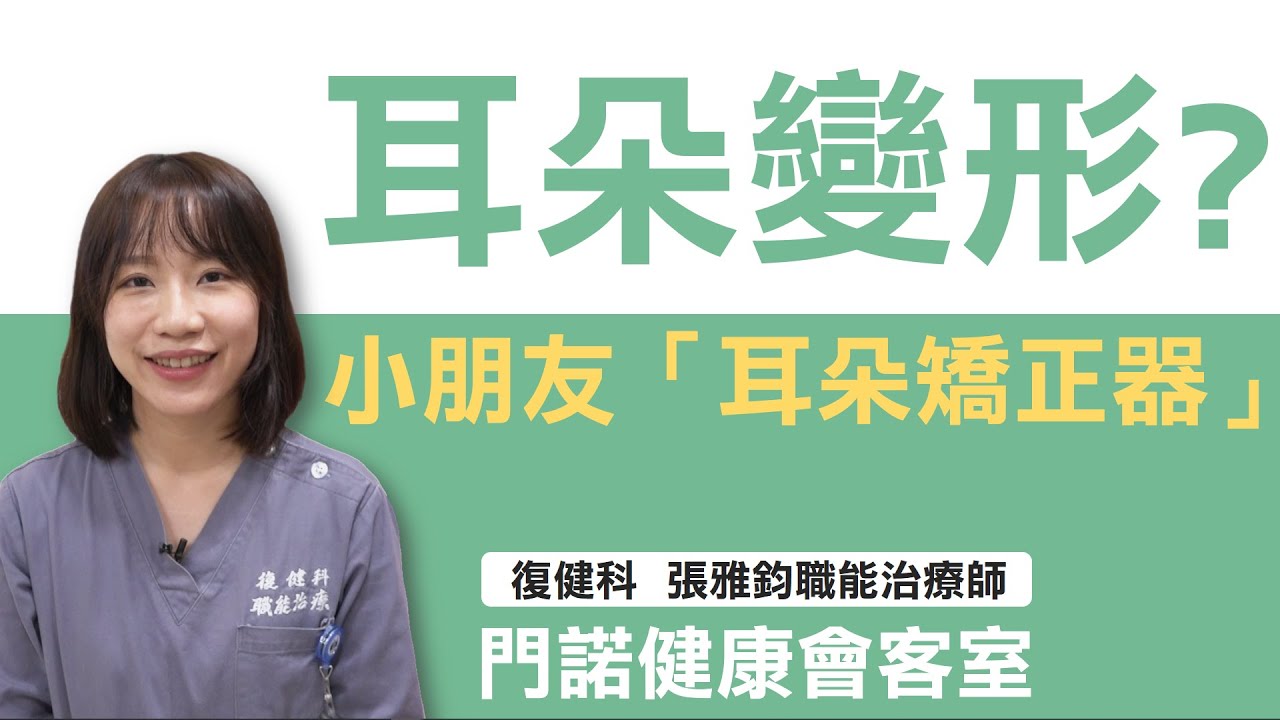 【復健科-職能治療】小嬰兒耳朵變形了?? 門諾復健科張雅鈞職能治療師和大家分享小朋友的「耳朵矯正器」!!