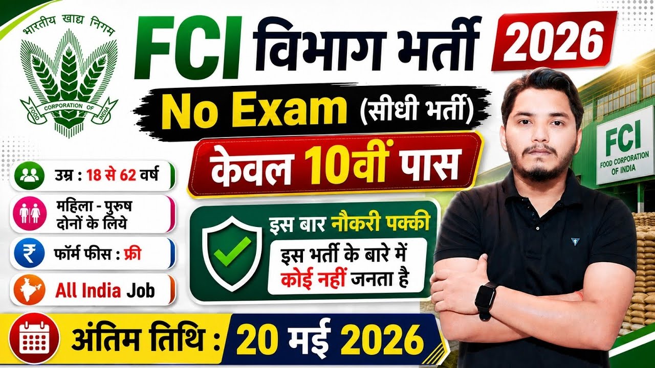 Food Department Job 2026 | FCI Vacancy 2026 | Food Department Recruitment 2026 | New Vacancy 2026