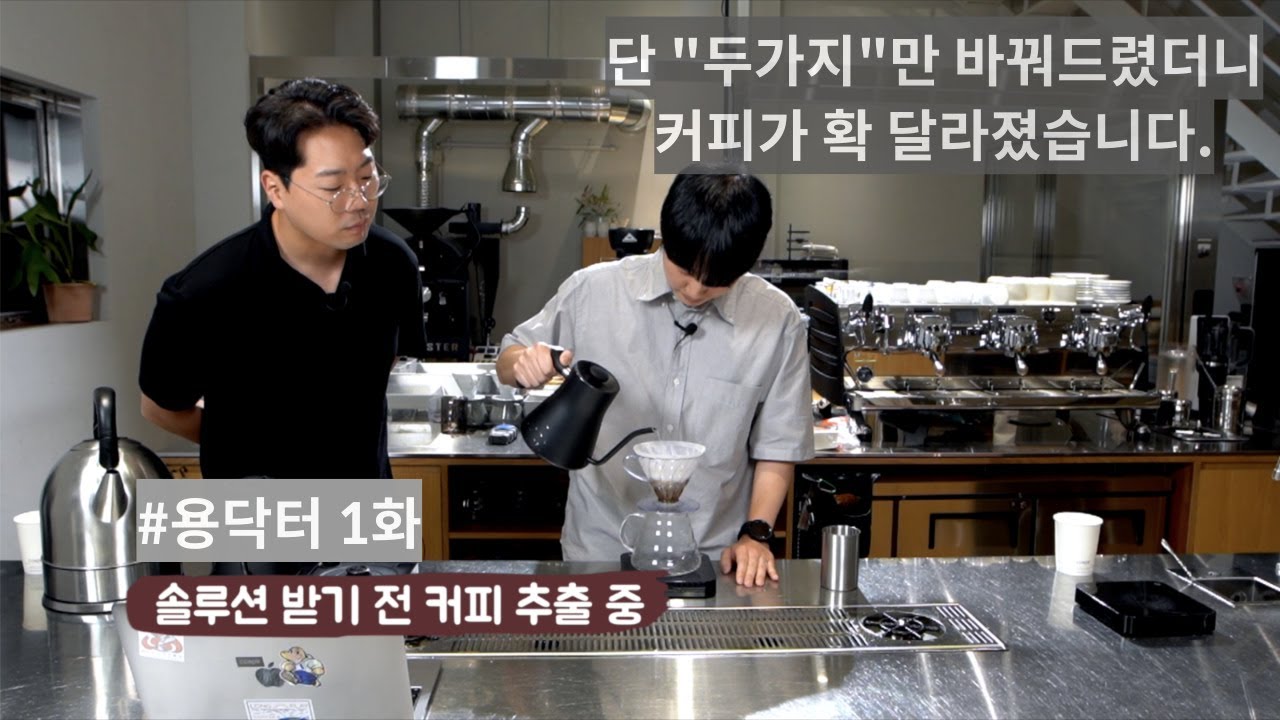 홈카페, 브루잉 솔루션 - 용닥터 1화 @yongcham