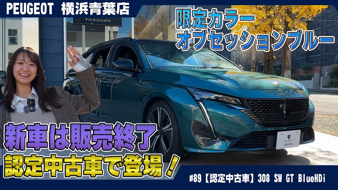 新車ではもう手に入らない！？オブセッションブルーのプジョー【308 SW GT Blue HDi】が認定中古車で登場！