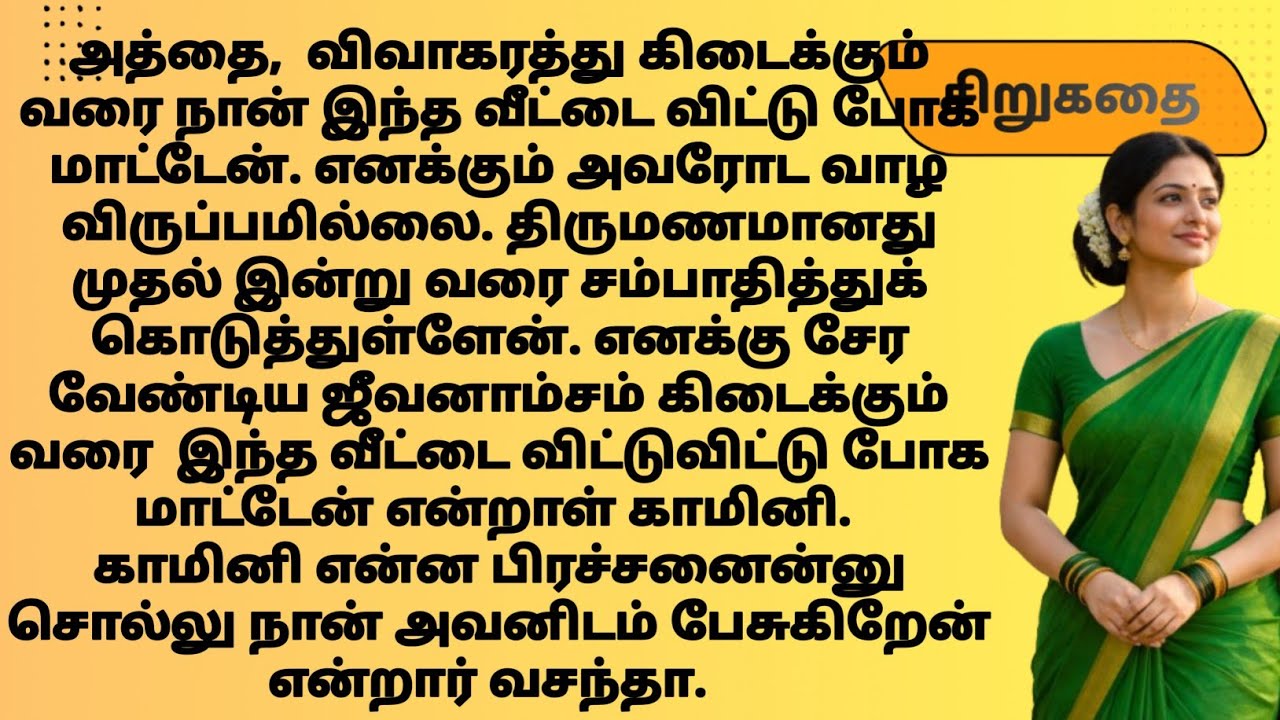 #சிறுகதைகள் | படித்ததில் பிடித்தது | தமிழ் கதைகள்