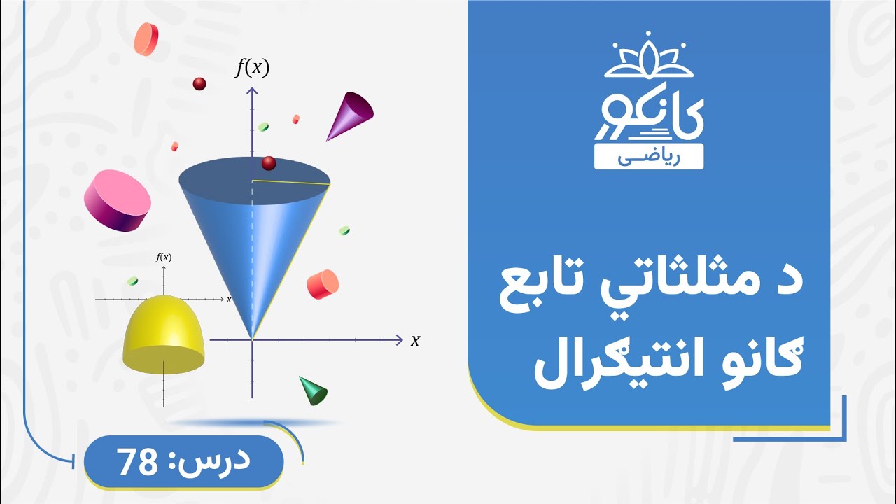 کانکور - ریاضي - 78 درس - د مثلثاتي تابع ګانو انتیګرال