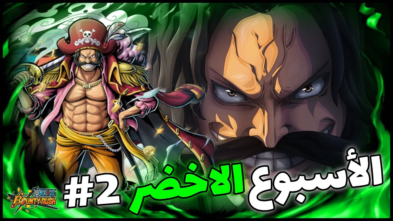OPBR||👊🔥 باونتي راش الأسبوع الاخضر#2 (روجر ملك القراصنة يتربع على العرش)