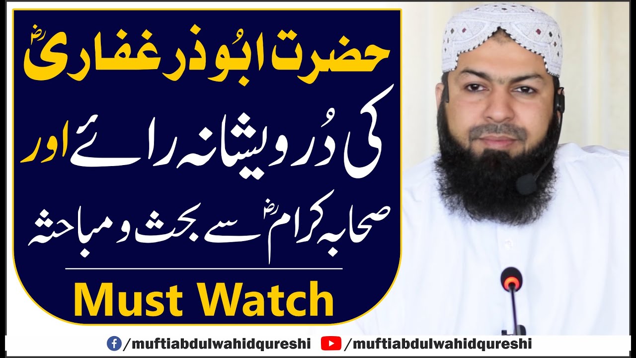 Hazrat Abu Zar Ghaffari RA Ki Durweshana Raye Aur Sahab E Karam RA Sy Behs O Mubahisa