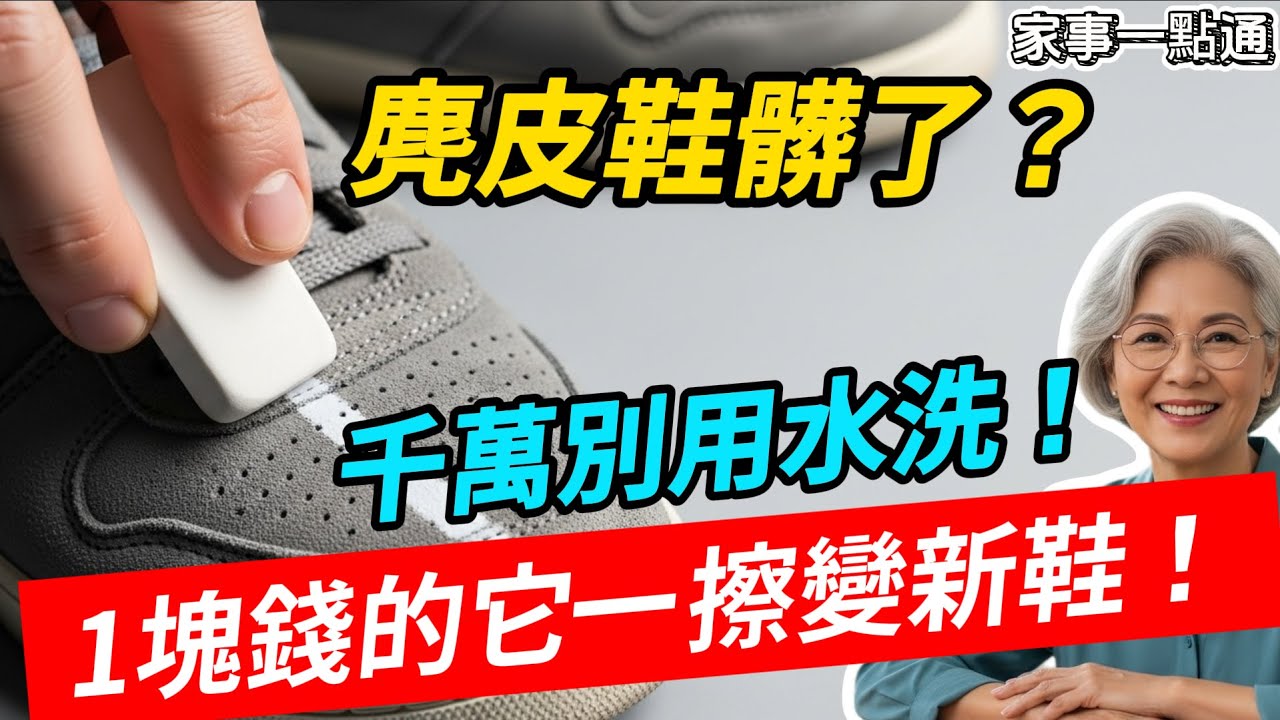 40年修鞋師傅的秘密：清潔【麂皮鞋】，千萬別用水！家門口1塊錢的它，讓髒鞋秒變新鞋！