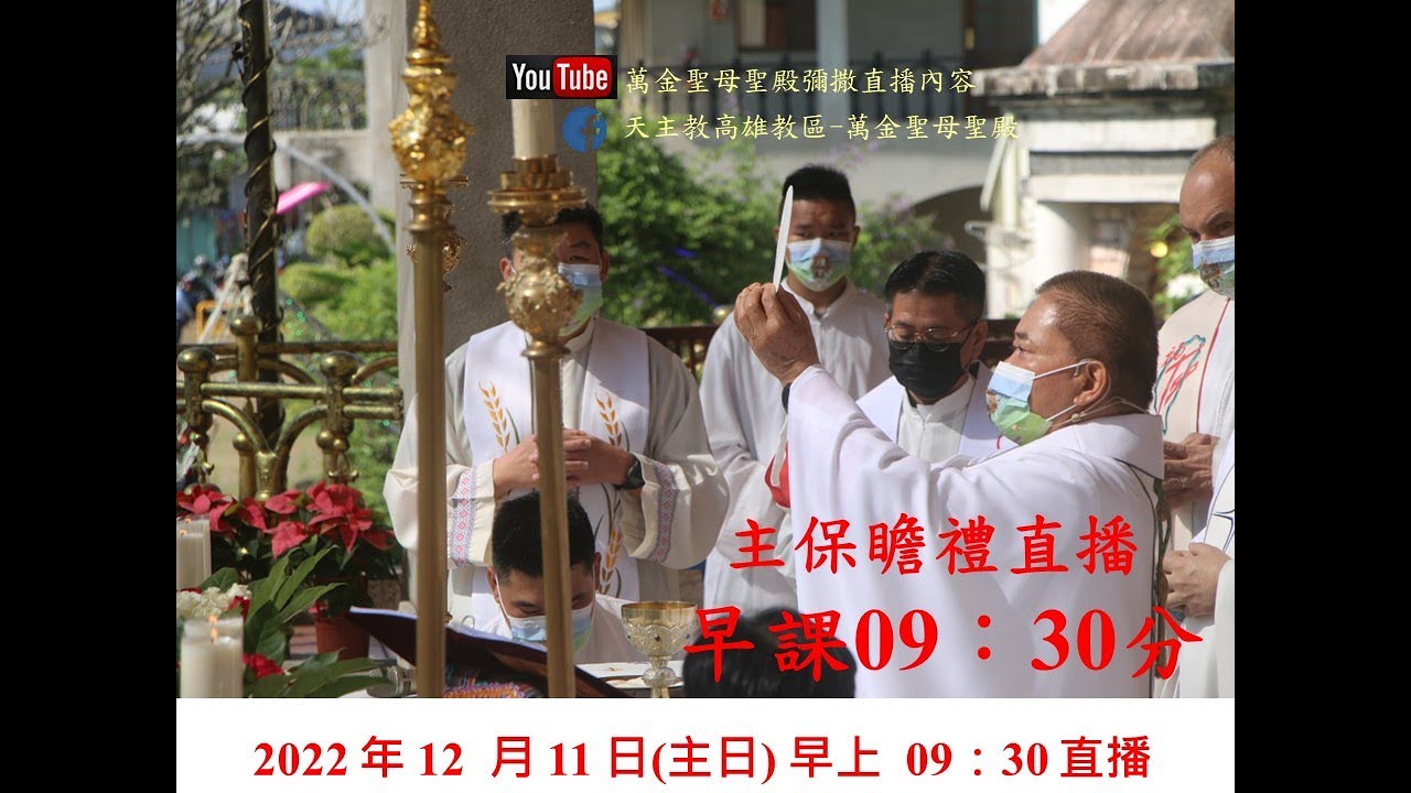 20221211-萬金聖母聖殿161週年 -主保堂慶