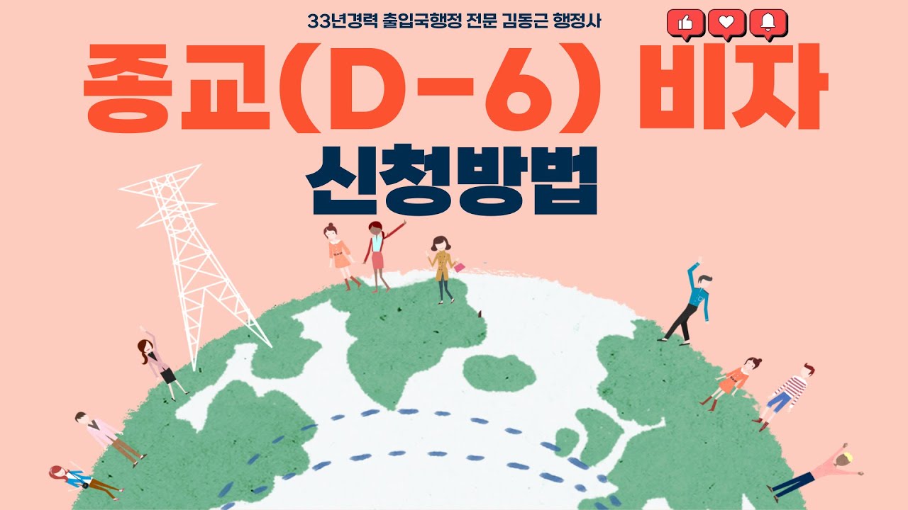 종교(D-6) 비자 신청방법과 신청시 제출서류