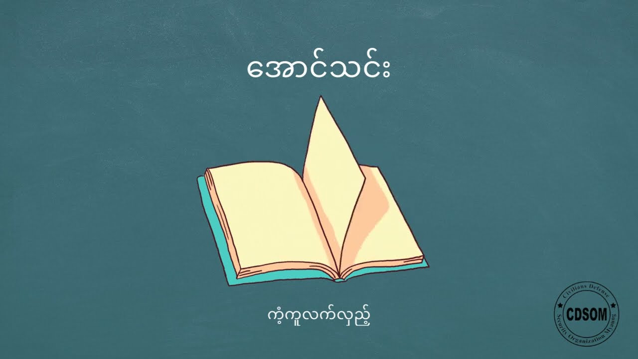 ကံ့ကူလက်လှည့်  - အောင်သင်း