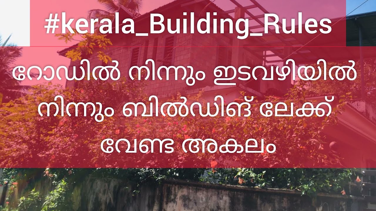 റോഡിൽ നിന്നും  ഇടവഴിയിൽ നിന്നും  ബിൽഡിങ് ലേക്ക് വേണ്ട അകലം#Kerala_Building_Rules#Foresight_Builders