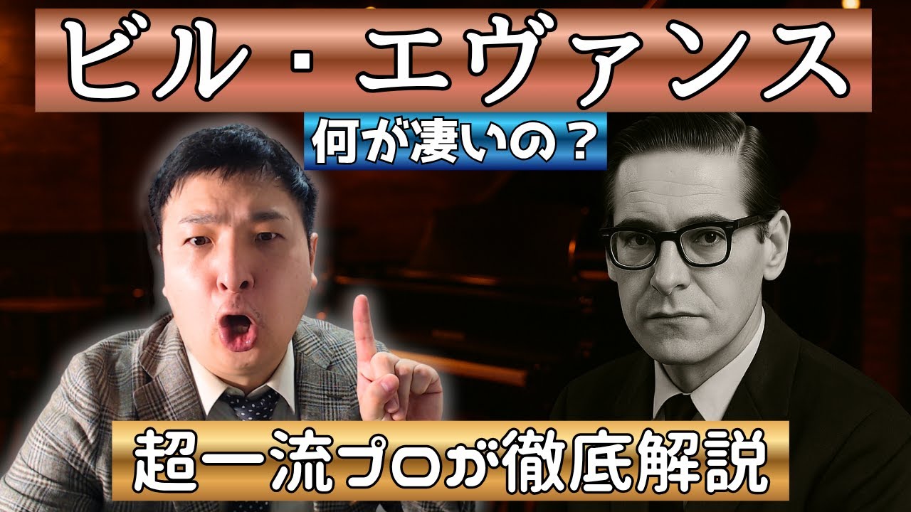静寂の中の革命! ビル・エヴァンスの美しすぎるハーモニーを解説【本物のジャズ】
