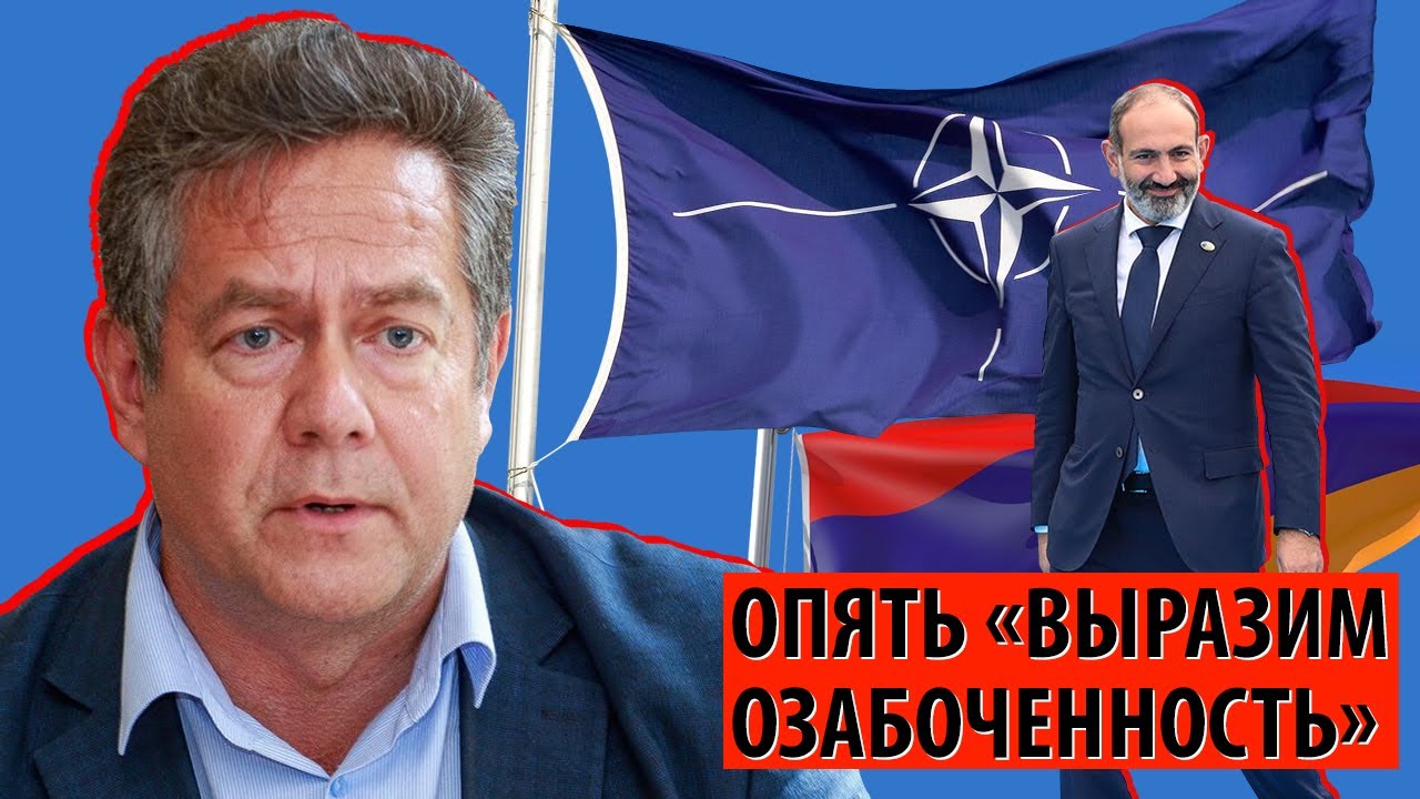 Армения уходит к НАТО? МИД опять 