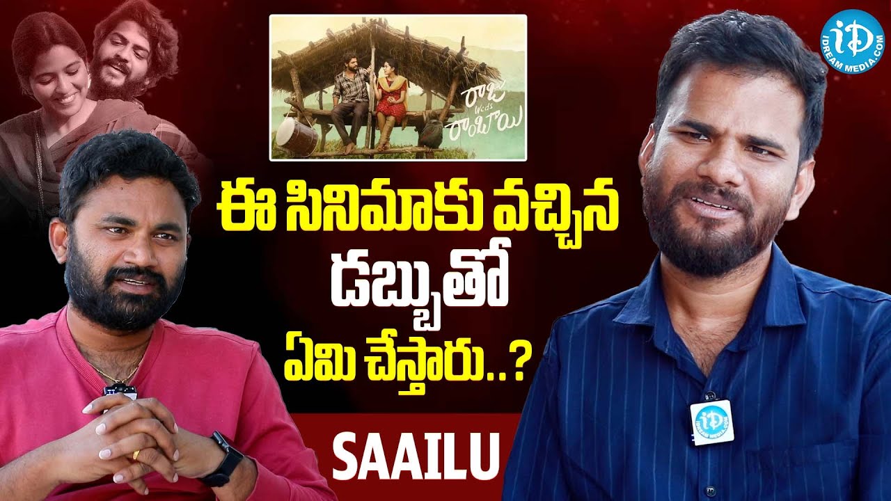 Raju Weds Rambai Movie Director Saailu Kaampati | ఈ సినిమాకు వచ్చిన డబ్బుతో ఏమి చేస్తారు..? | iDream