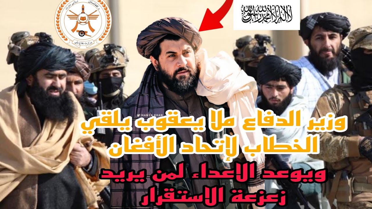 الوزير الدفاع محمد يعقوب : كيف تنمو الوحدة الوطنية في الإمارة الإسلامية أفغانستان