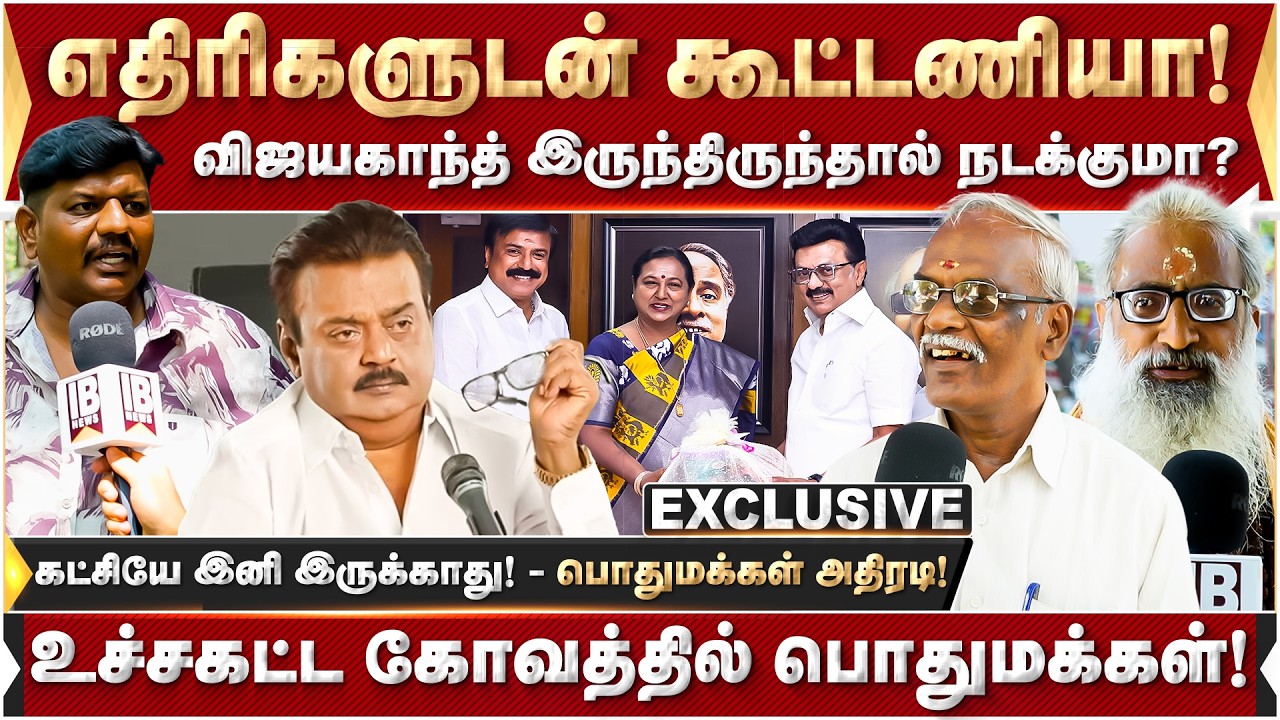 எதிரிகளுடன் கூட்டணியா? உச்சகட்ட கோவத்தில் பொதுமக்கள்! | DMK | DMDK | MKStalin | Premalatha | 2026