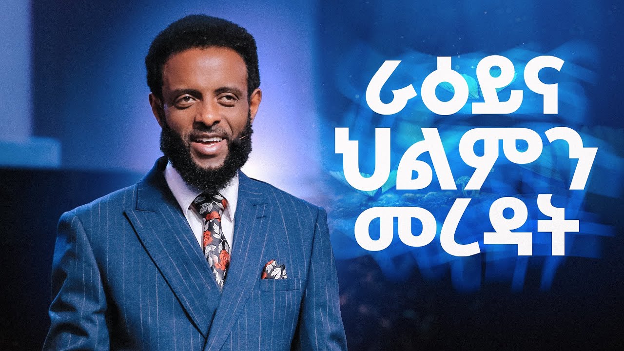 ራዕይና ህልምን መረዳት || ህልምንና ራዕይን በጠለቀ ሁኔታ ይገንዘቡ! || Understanding Dreams & Visions.