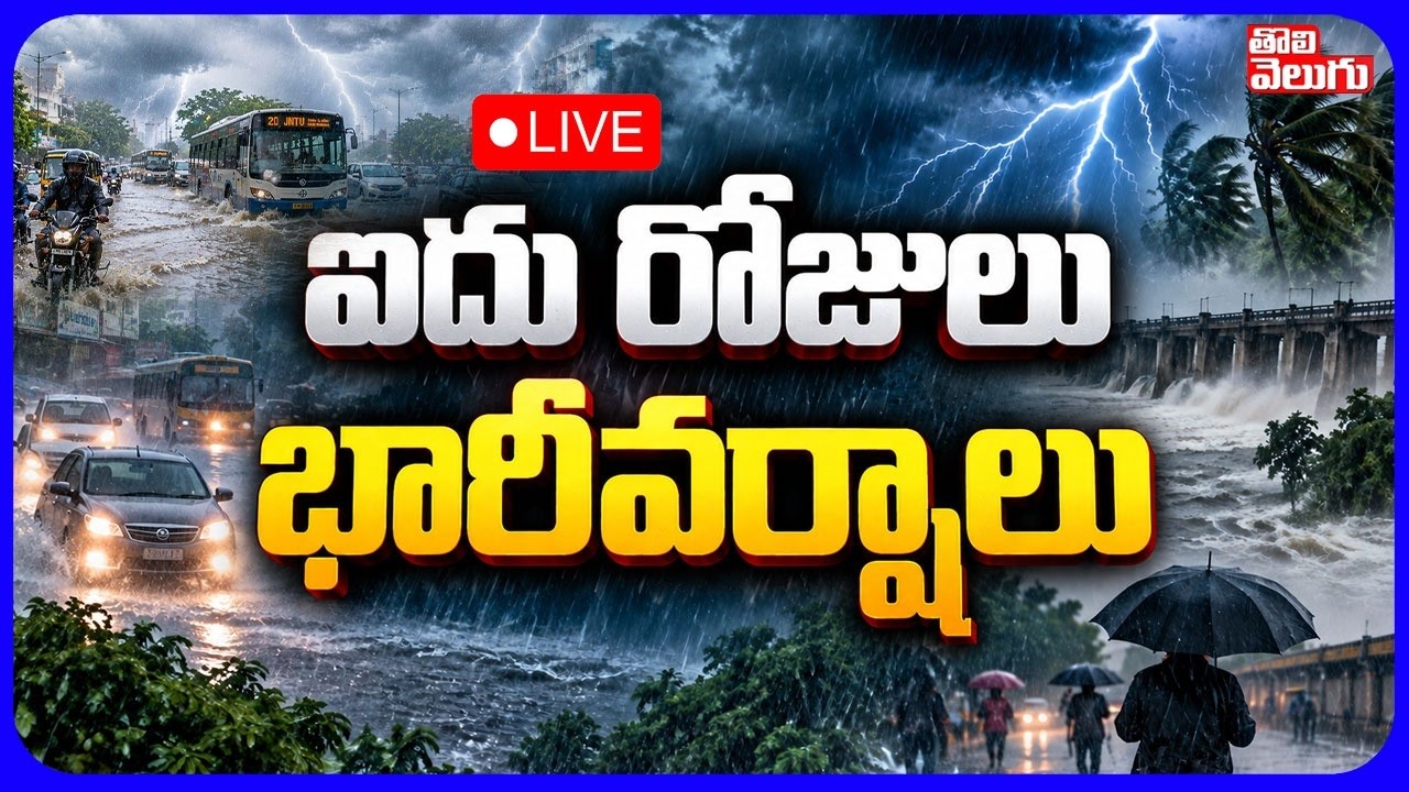 LIVE🔴ఐదు రోజులు భారీ వర్షాలు | Telangana Rain Alert | Yellow Alert Issued for Telangana |#tolivelugu