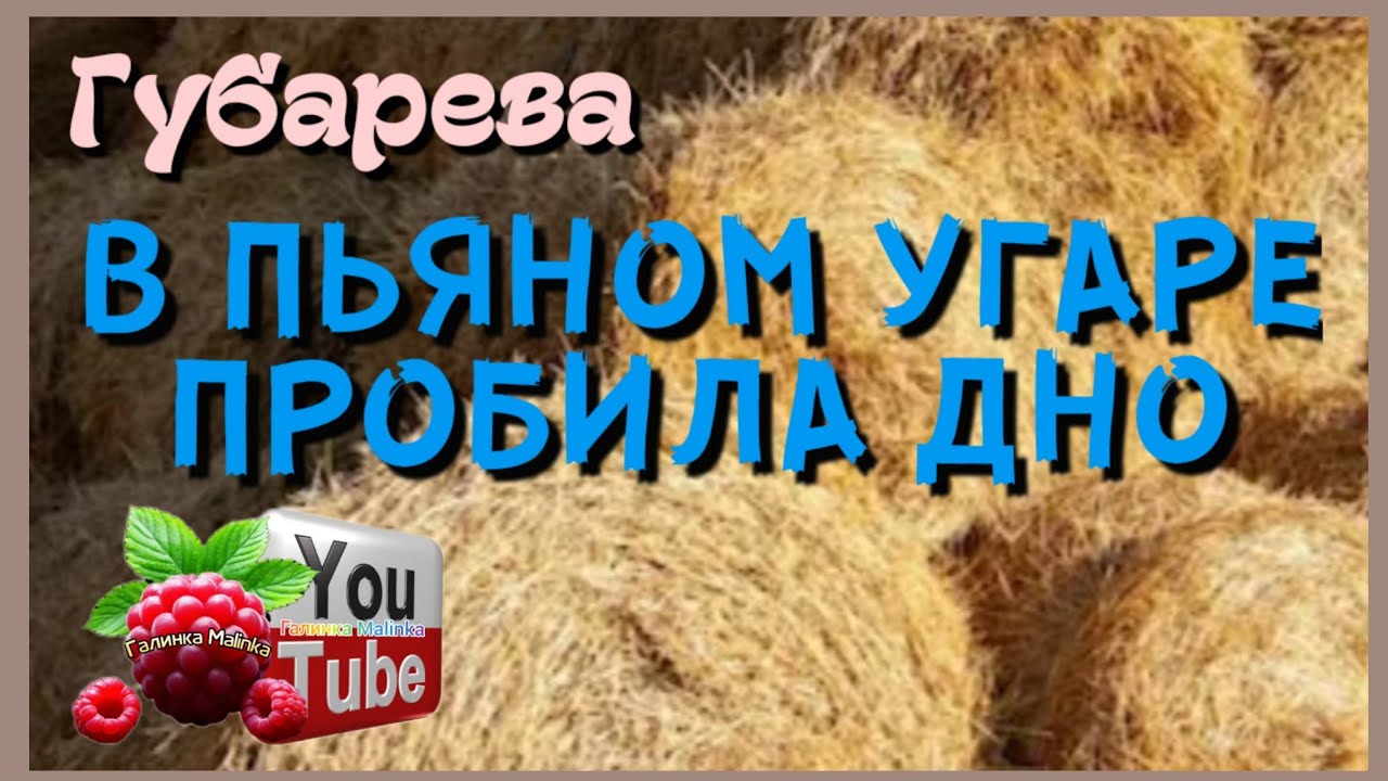 Губарева /В пьяном угаре пробили дно /Обзор /Наталья Губарева /Алиса Неземная /Одна в деревне /