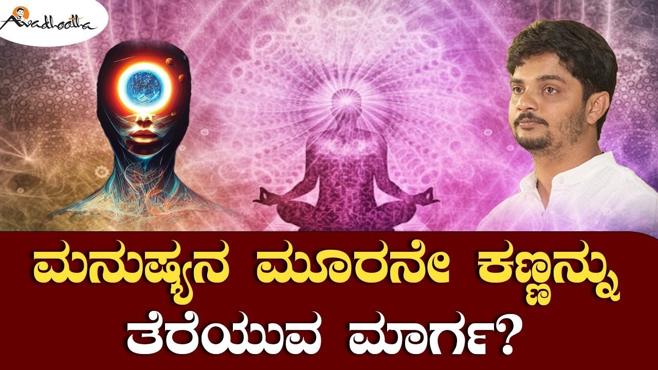 ಮನುಷ್ಯನ ಮೂರನೇ ಕಣ್ಣನ್ನು ತೆರೆಯುವ ಮಾರ್ಗ? | ಅವಧೂತ ಶ್ರೀ ವಿನಯ್ ಗುರೂಜಿ