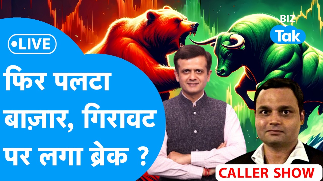 BIZ STOCKS LIVE: फिर पलटा Share Bazaar, गिरावट पर लगा ब्रेक ? | Biz Tak | Sensex | Nifty