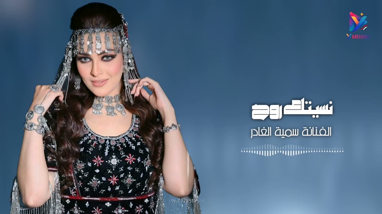 طرب شعبي صنعاني الفنانة سمية الغادر نسيتك روح 