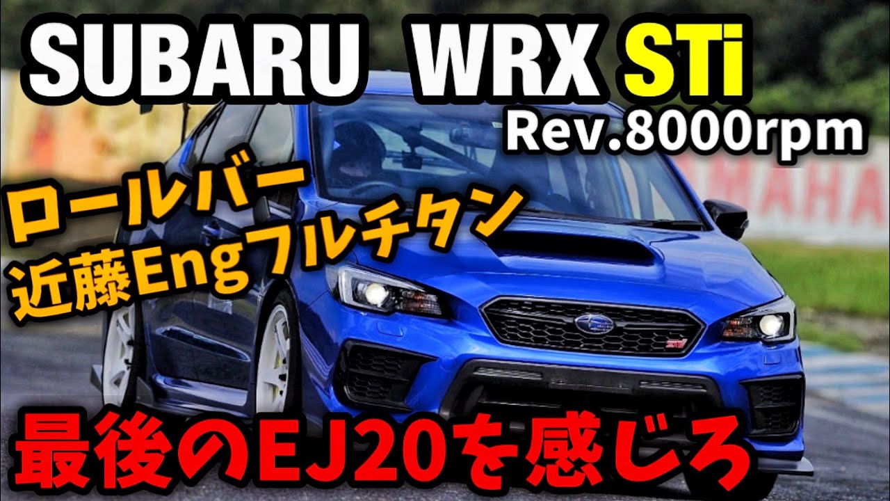 最後のEJ20を感じろ。 スバル WRX STi VAB シンプルなお手本チューニング編