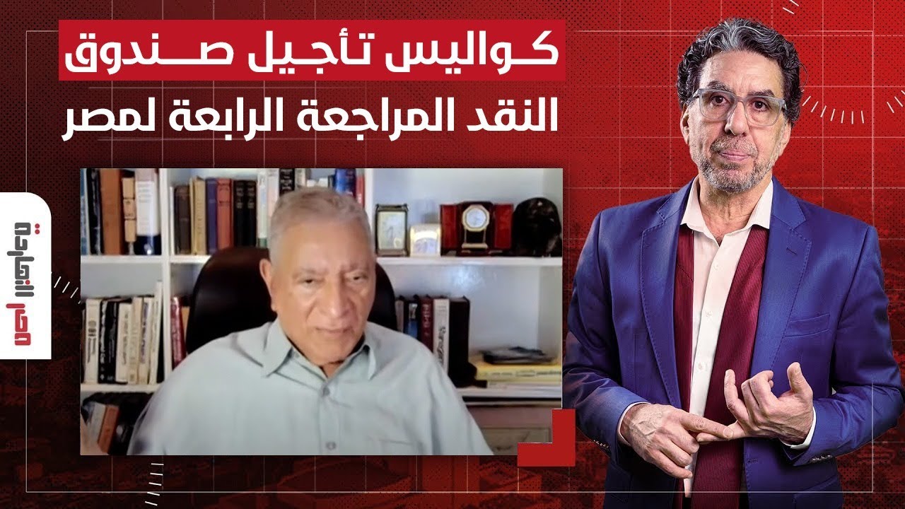 كواليس تأجيل صندوق النقد المراجعة الرابعة لمصر مع ضيف ناصر في مصر النهاردة د. محمود وهبة