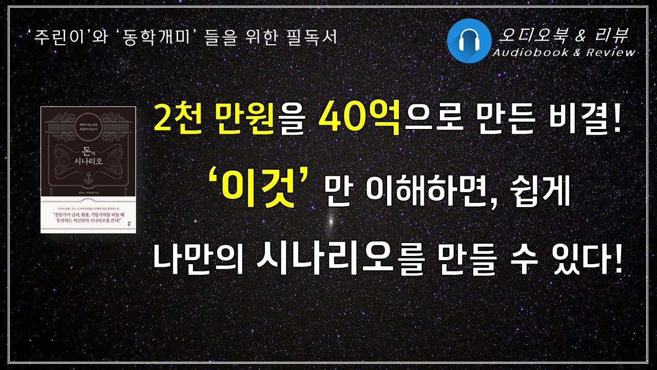 돈의 시나리오/ 오디오북/ 책리뷰/ 책읽어주는여자/ 따뜻한책한잔/ 재테크