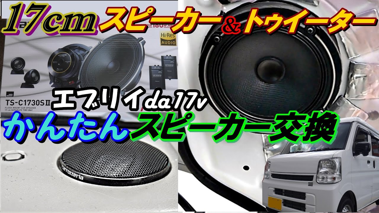エブリイ　17cmセパレートスピーカー取付　インプレ　da17   TS-C1730S2