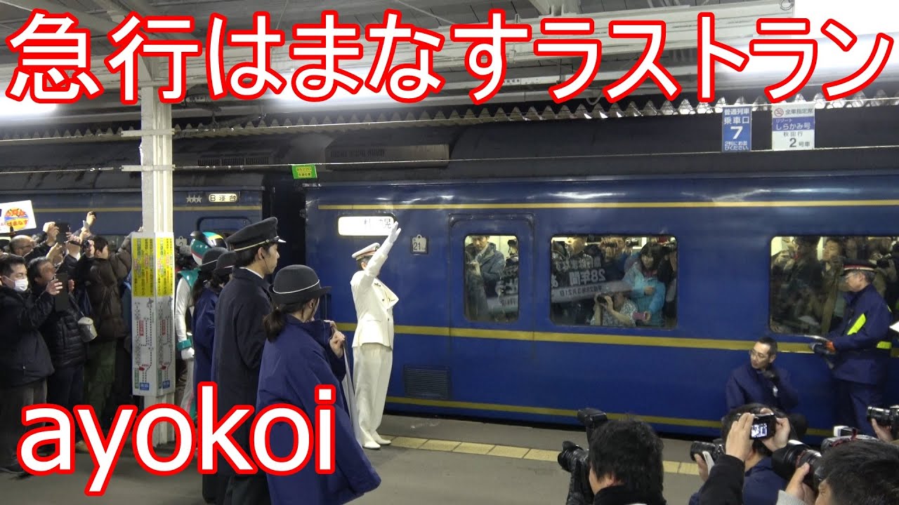 さよなら急行はまなす ラストラン 青森駅発車