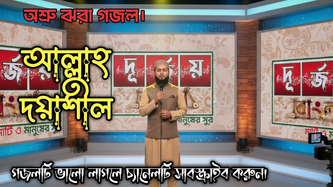 আল্লাহ দয়াশীল।| allha doyashil. অশ্রু ঝরা গজল। 