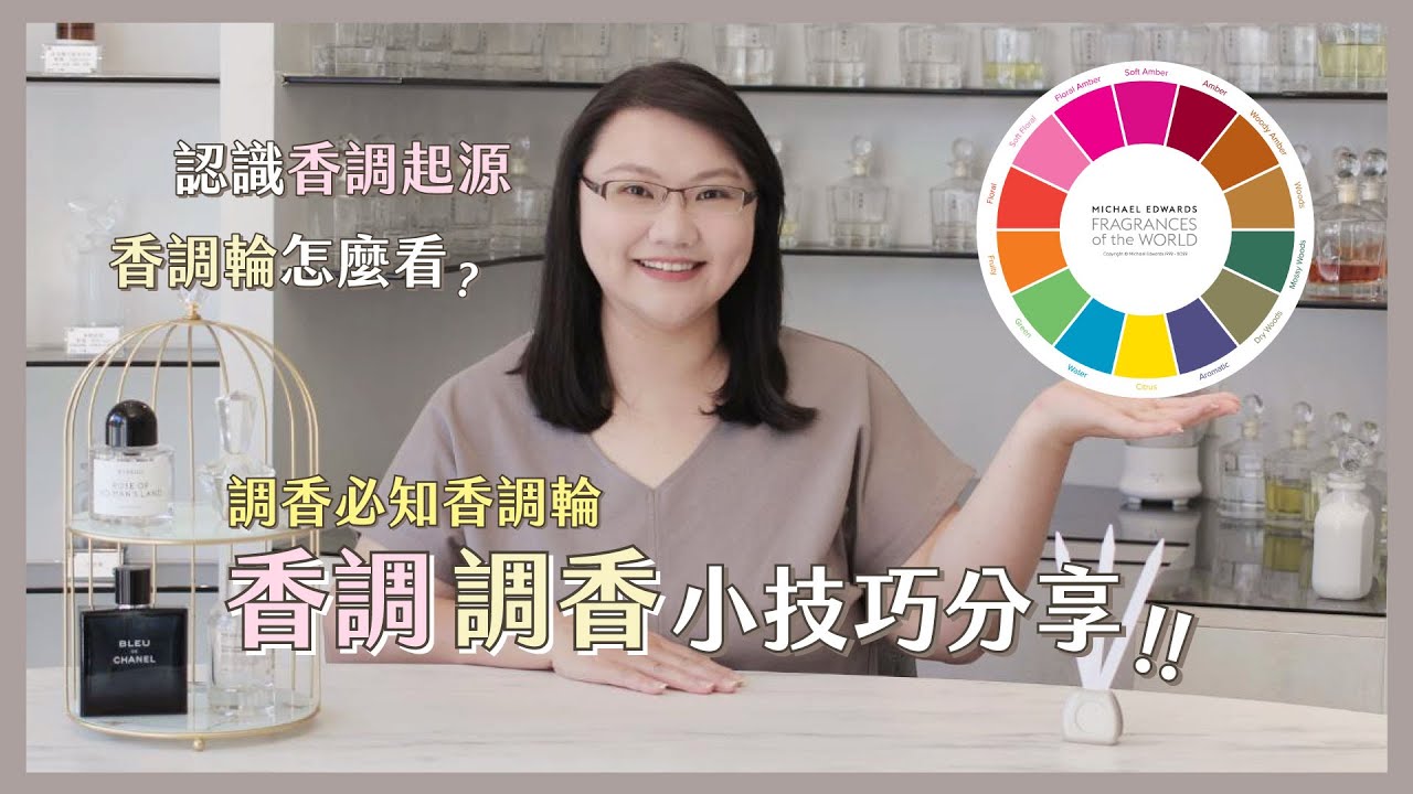 調香私塾 | 買香氛、調香必須要知道的「香調」究竟是什麼？調香好用工具香調輪是什麼？香調調香小技巧分享！