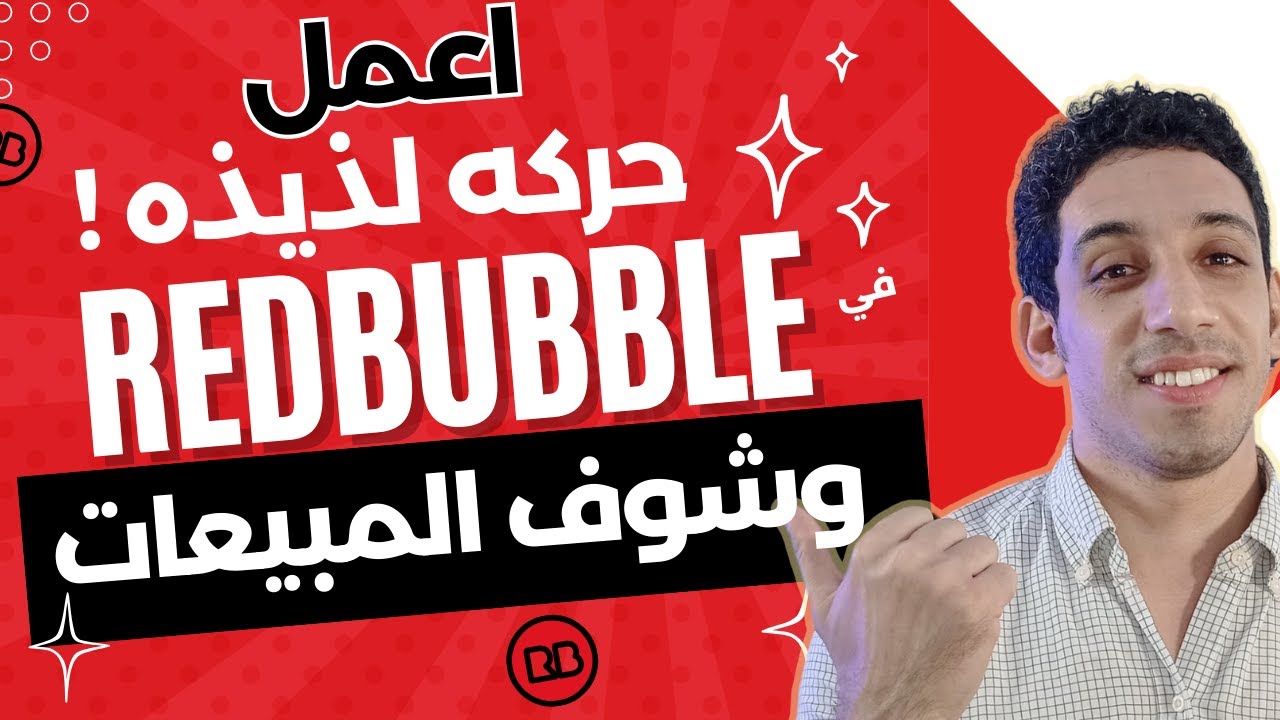 لو لسه بدور علي نيتش مربح ؟! الربح من ريدبابل Redbubble بتريكه جامده جدا  👌