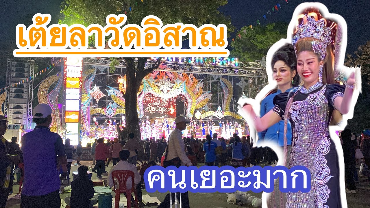 เต้ยลาวัดอีสาน🎉❗️คนเยอะมาก❗️#เบียร์วิภานัน #หมอลำใจเกินร้อย 