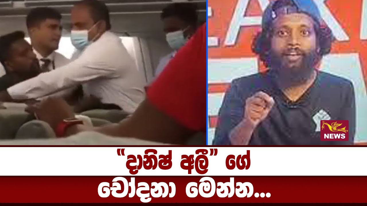 &ldquo;දානිෂ් අලී&rdquo; ගේ චෝදනා මෙන්න - Danish Ali