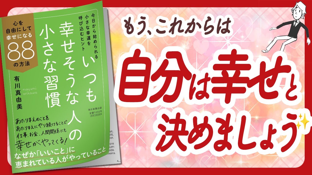 🌈自分を「幸せ」だと決める！🌈 "いつも幸せそうな人の小さな習慣 心を自由にして幸せになる88の方法" をご紹介します！【有川真由美さんの本：自己啓発・引き寄せ・ライフスタイルなどの本をご紹介】