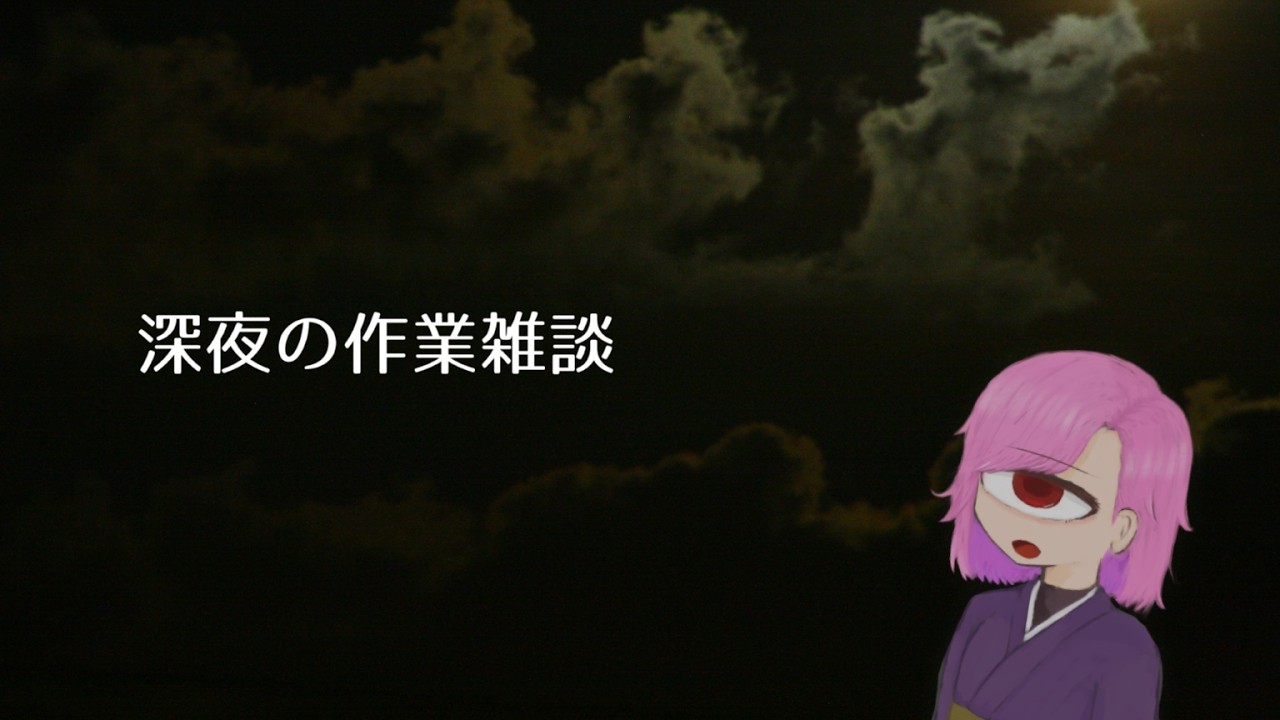 どこよりもダウナーな作業配信 #寝落ち推奨 #初見歓迎 #vtuber準備中