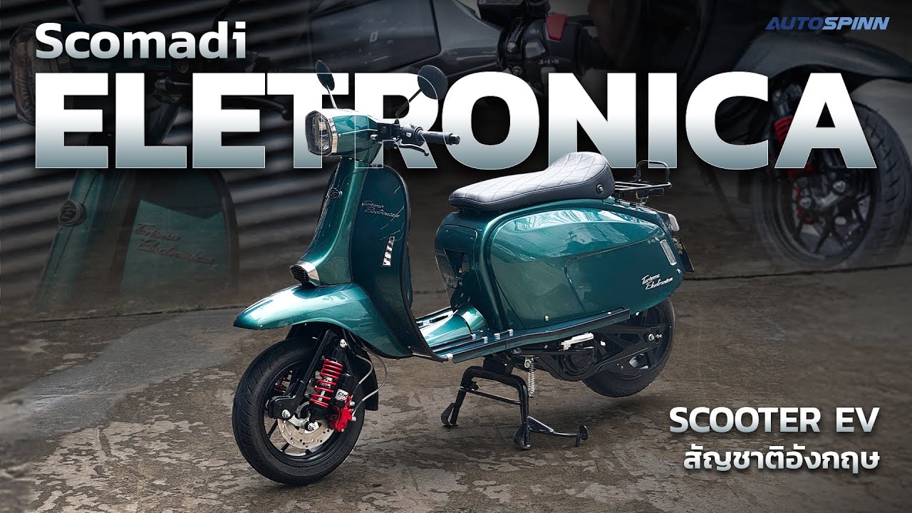 รีวิว Scomadi Turismo Electronica มอเตอร์ไซค์ EV น่าใช้ไหม?