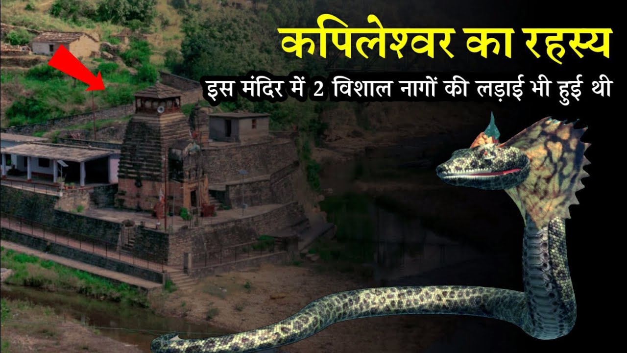 Kapileshwar Temple - मुक्‍तेश्‍वर में स्थित एक ऐसा मंदिर जिसने अपने रहस्य से सबको हैरान कर दिया