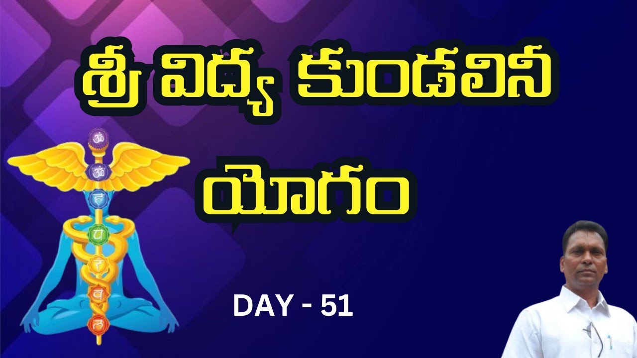 శ్రీ విద్య కుండలినీ యోగము  | Day 51 | Aggi Bheemai sir | Srividyalayam