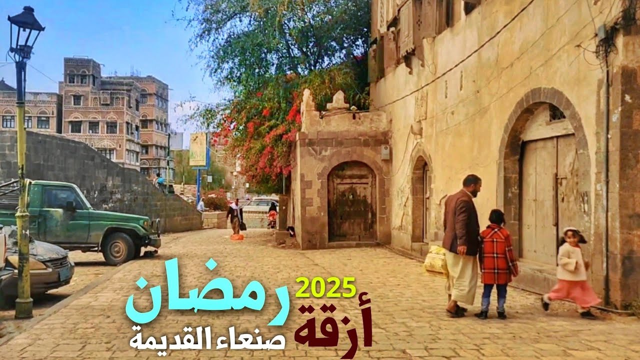 اجواء رمضانية في حواري وازقة وشوارع صنعاء القديمة في العشر الأواخر من شهر رمضان المبارك 2025