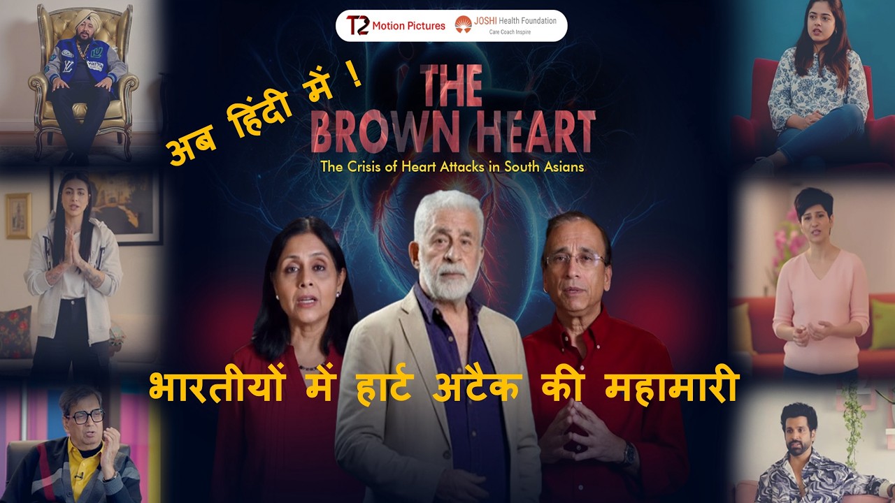 द ब्राउन हार्ट . भारतीयों में हार्ट अटैक की महामारी  – डॉ निर्मल और रेनू जोशी